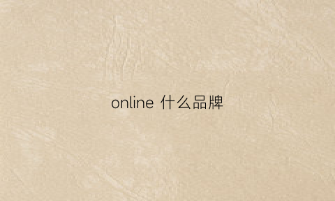 online 什么品牌